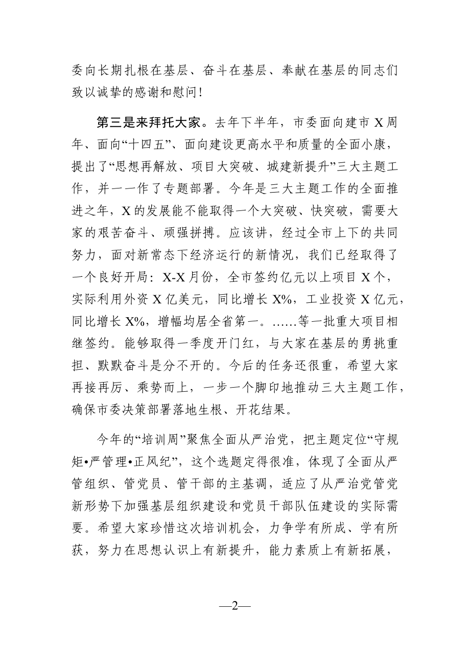 党办：在全市村干部“培训周”动员大会上的讲话.docx_第2页