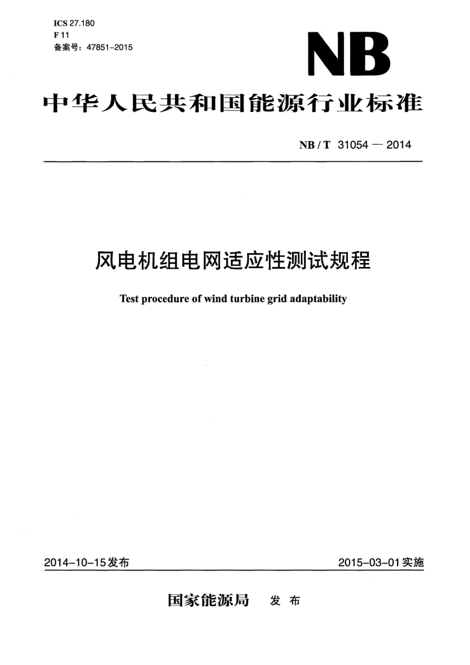 NB∕T 31054-2014 风电机组电网适应性测试规程.pdf_第1页