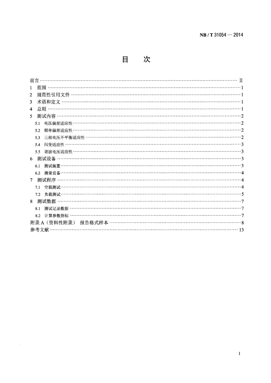 NB∕T 31054-2014 风电机组电网适应性测试规程.pdf_第2页