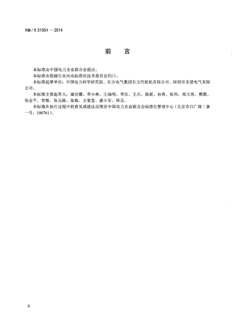 NB∕T 31054-2014 风电机组电网适应性测试规程.pdf_第3页