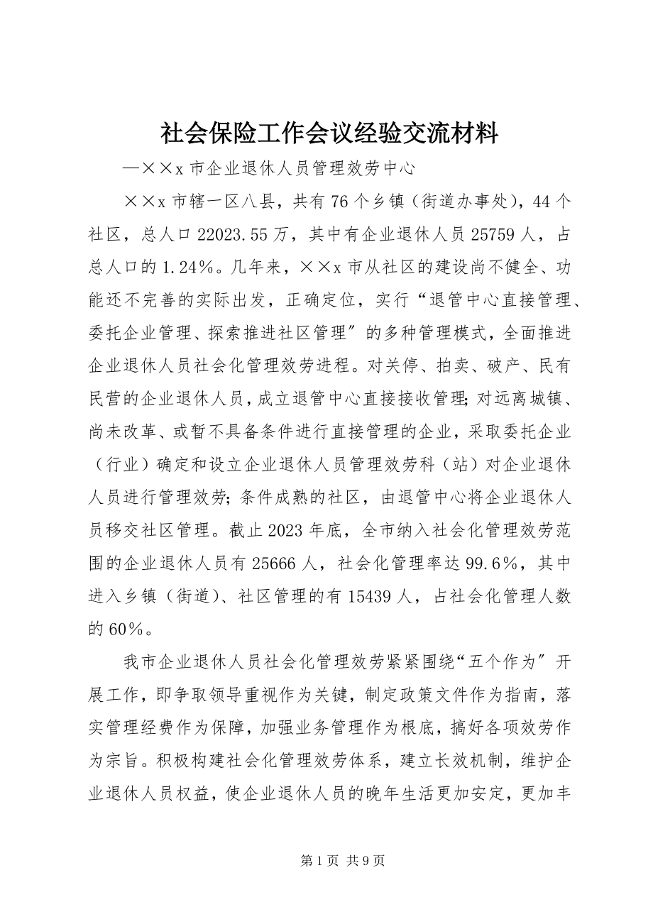 2023年社会保险工作会议经验交流材料.docx_第1页