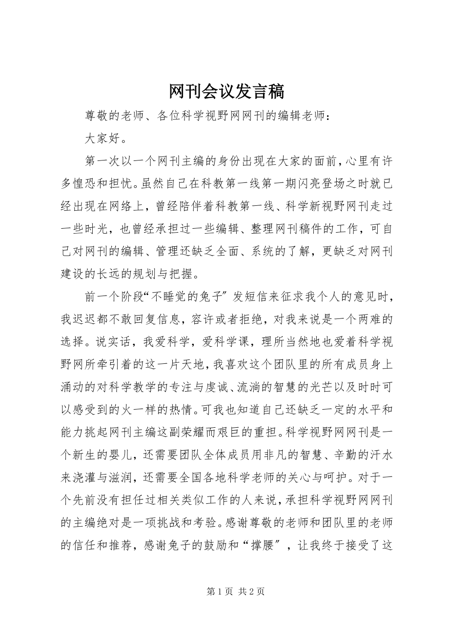 2023年网刊会议讲话稿.docx_第1页