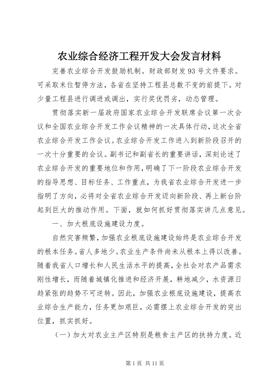 2023年农业综合经济项目开发大会讲话材料.docx_第1页