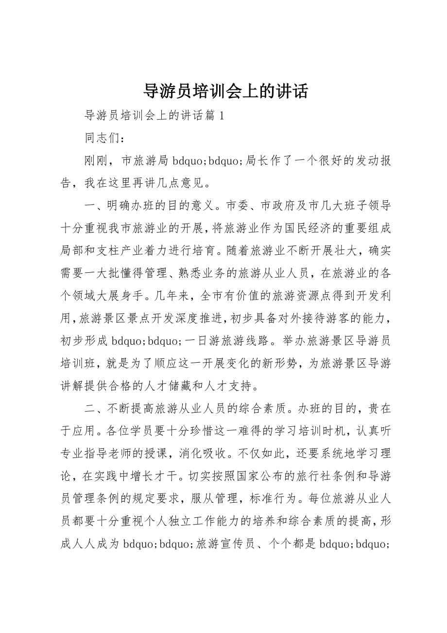 2023年导游员培训会上的致辞新编.docx_第1页