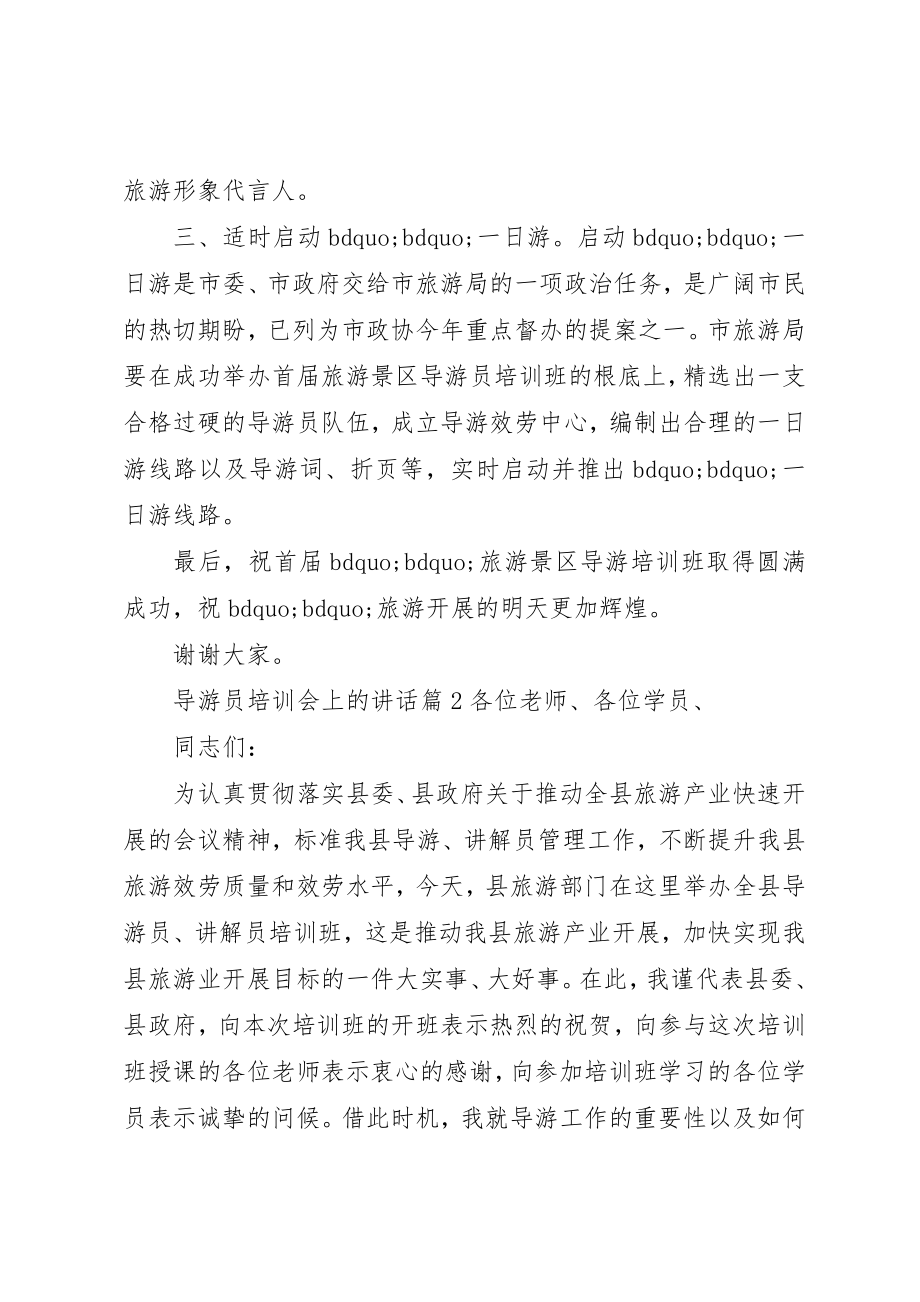 2023年导游员培训会上的致辞新编.docx_第2页