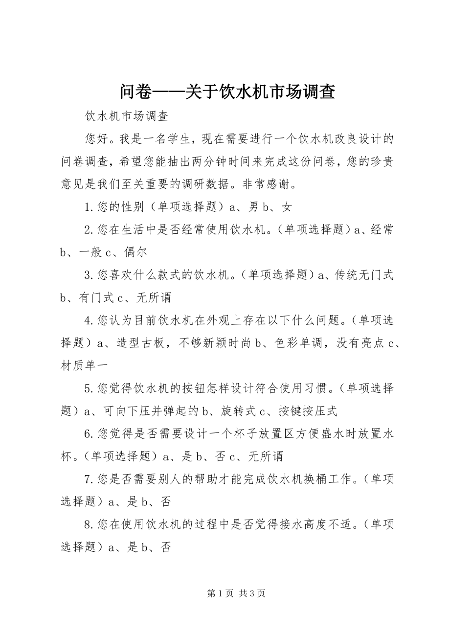 2023年问卷关于饮水机市场调查.docx_第1页