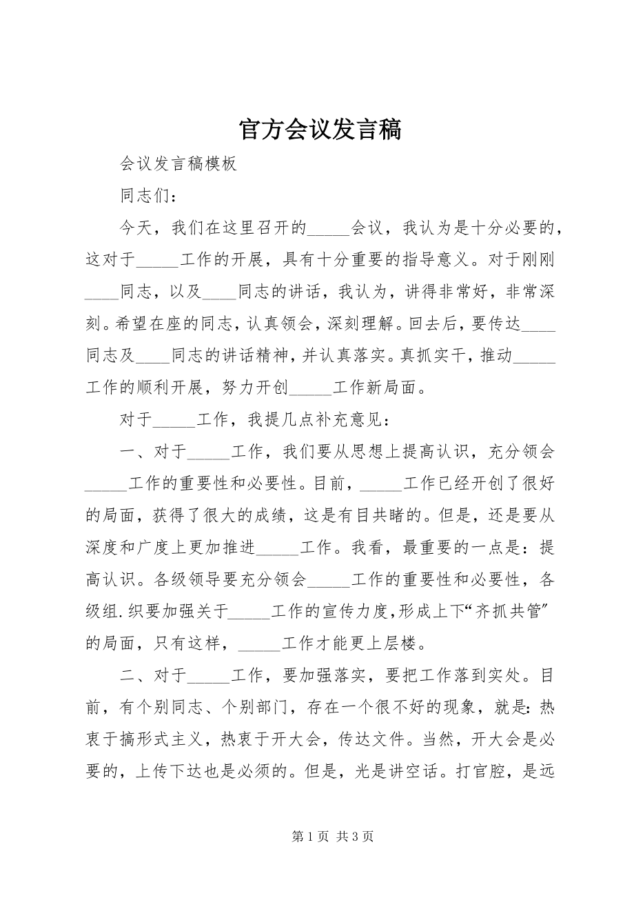 2023年官方会议讲话稿.docx_第1页