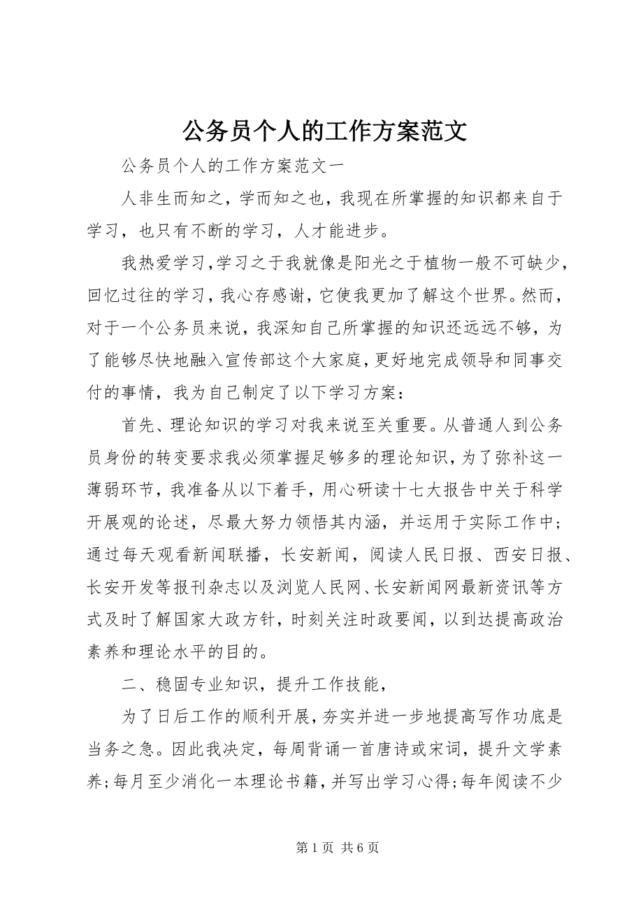 2023年公务员个人的工作计划.docx_第1页