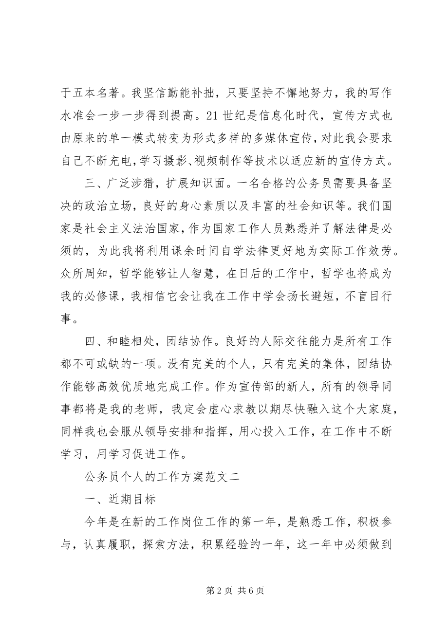 2023年公务员个人的工作计划.docx_第2页