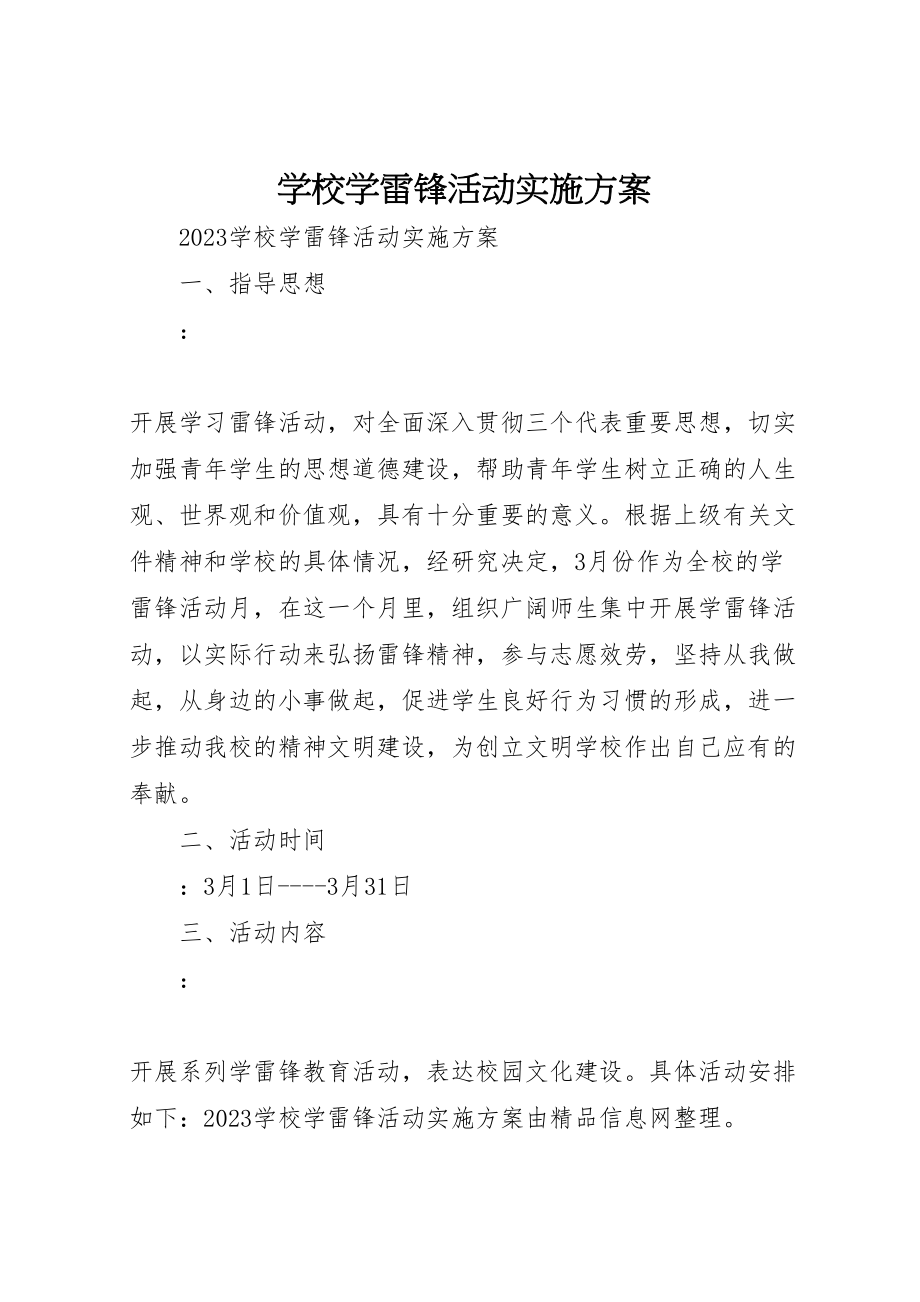 2023年学校学雷锋活动实施方案 .doc_第1页