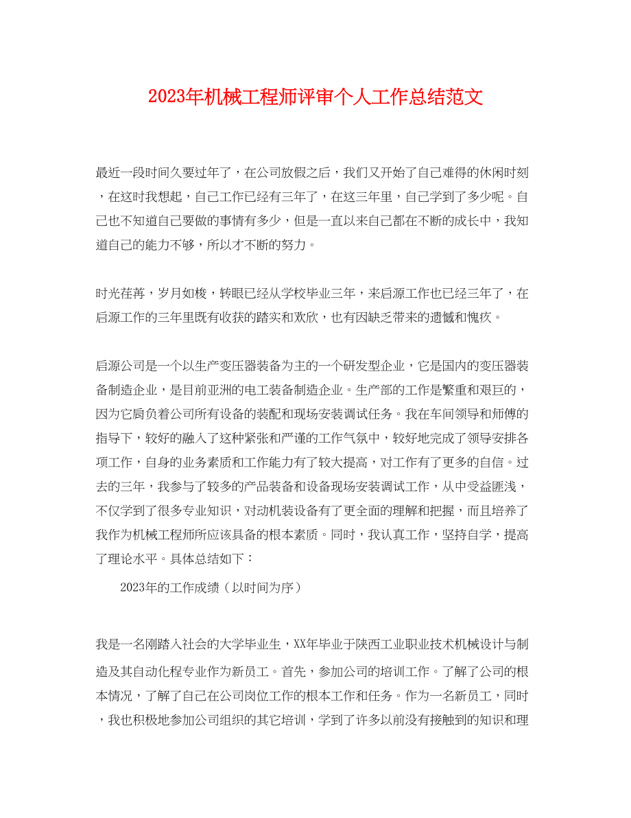 2023年机械工程师评审个人工作总结.docx_第1页