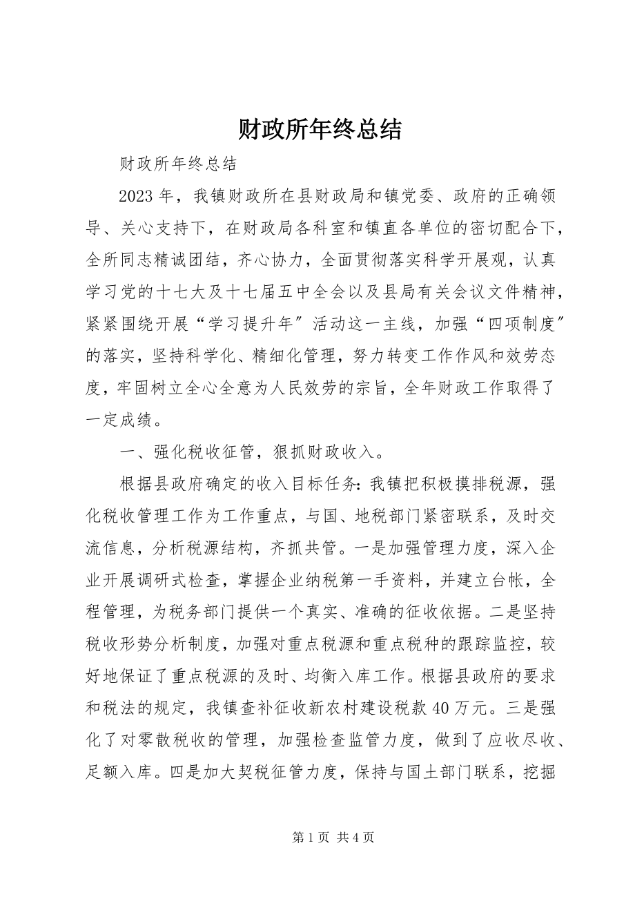 2023年财政所年终总结.docx_第1页