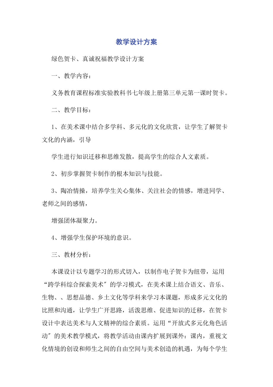 2023年教学设计方案.docx_第1页