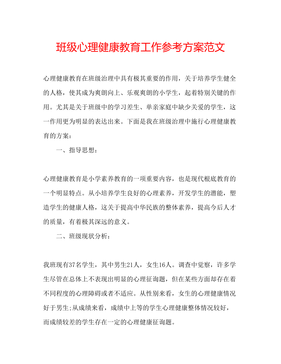 2023年班级心理健康教育工作计划范文.docx_第1页