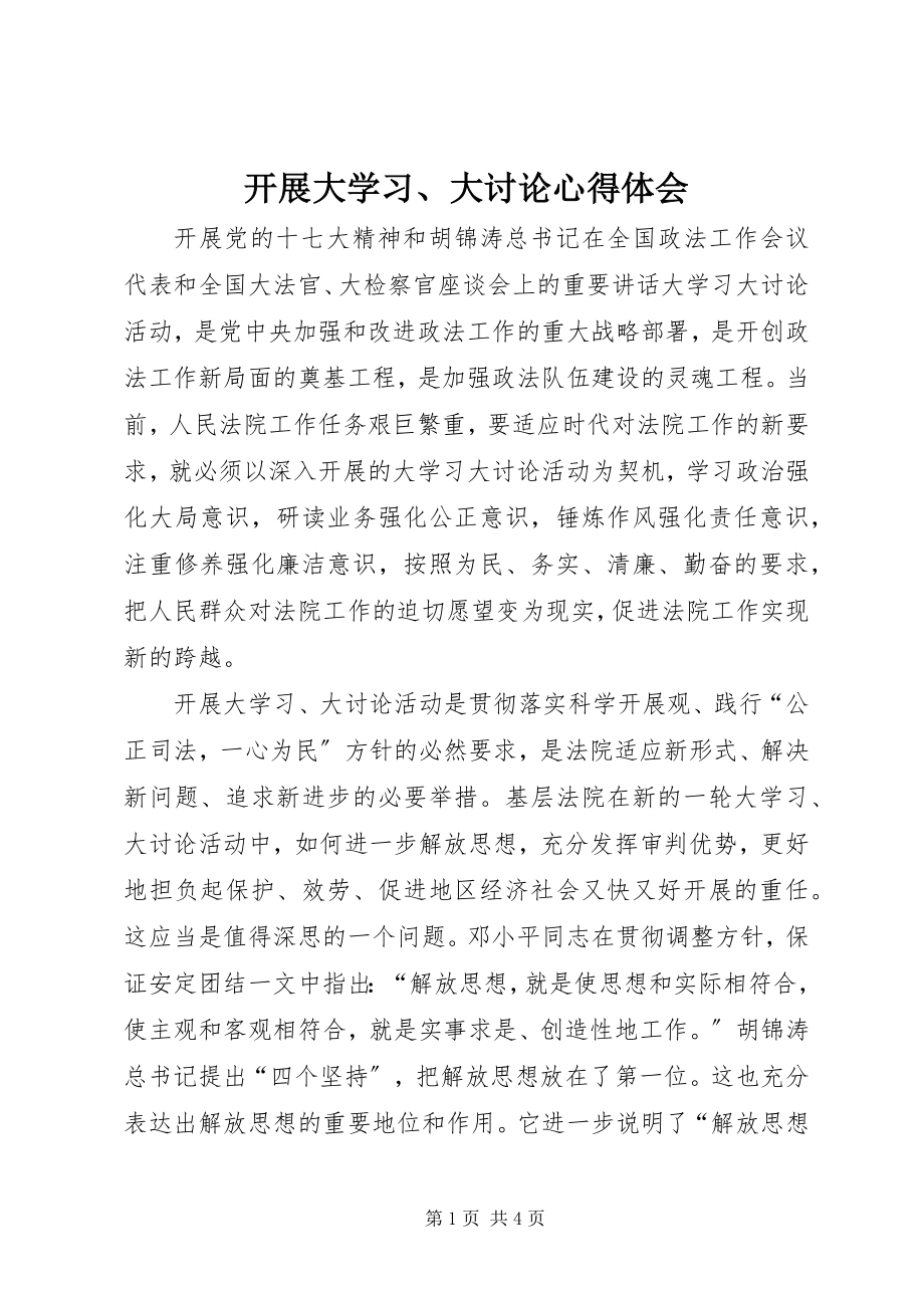 2023年开展大学习、大讨论心得体会.docx_第1页