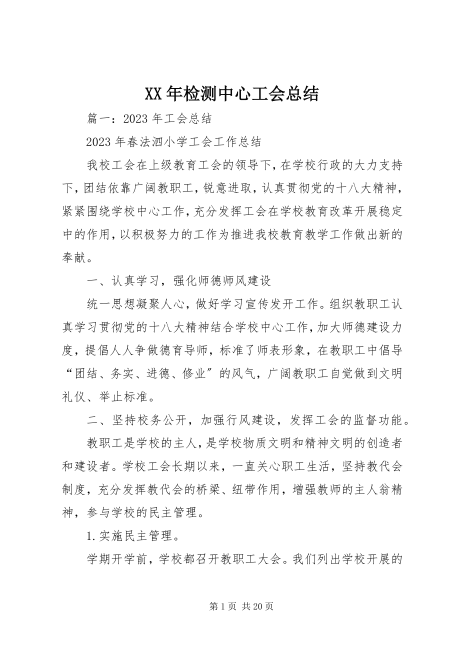 2023年检测中心工会总结.docx_第1页