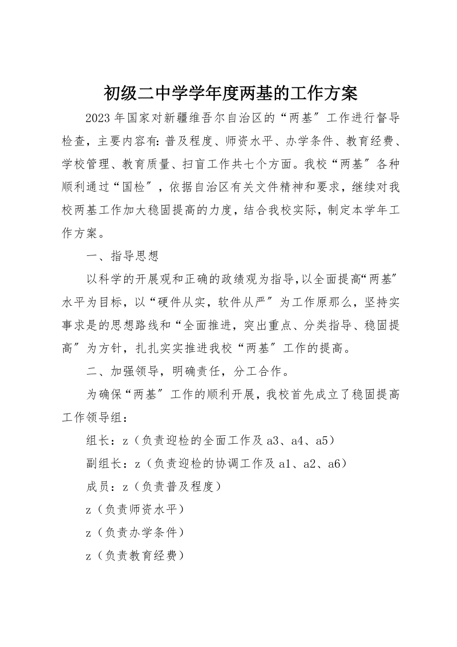 2023年初级二中学学年度两基的工作计划.docx_第1页