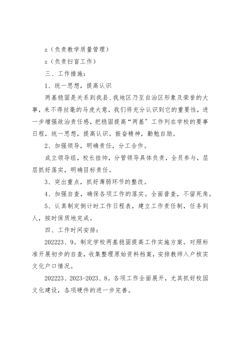 2023年初级二中学学年度两基的工作计划.docx_第2页