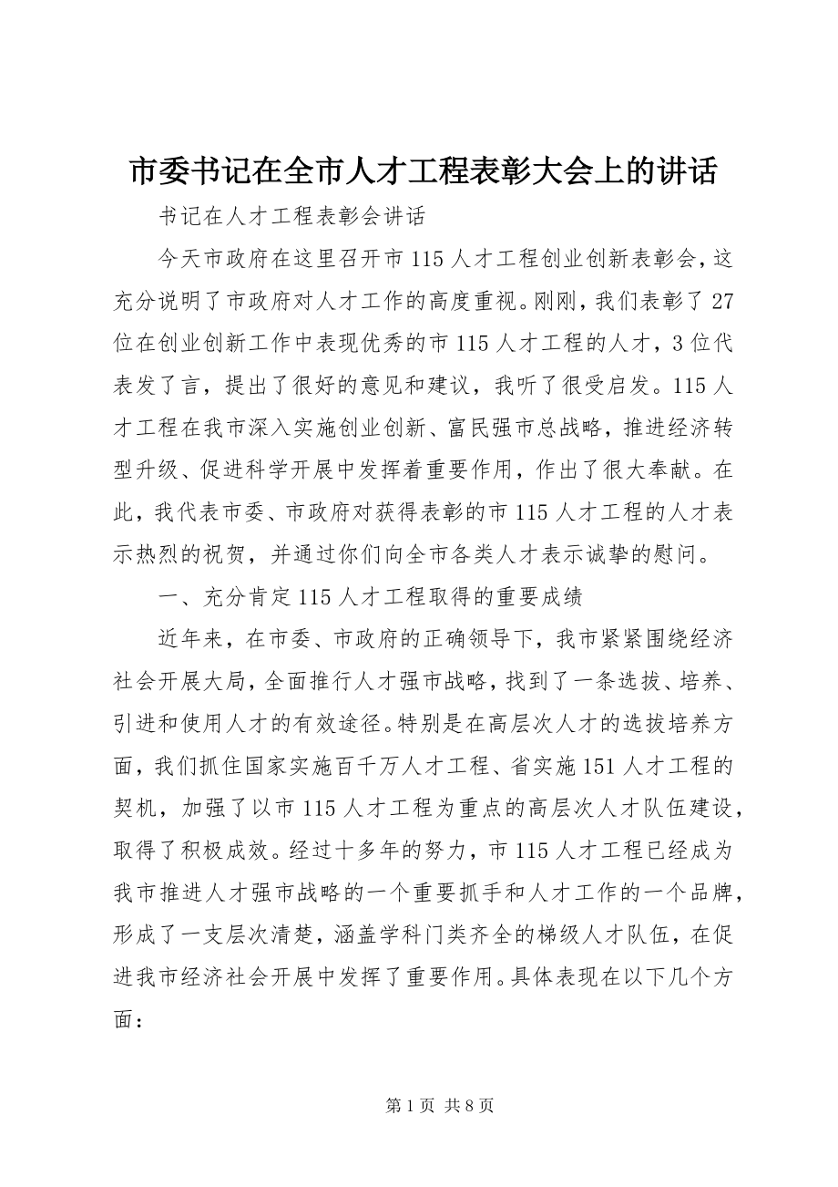 2023年市委书记在全市人才工程表彰大会上的致辞.docx_第1页