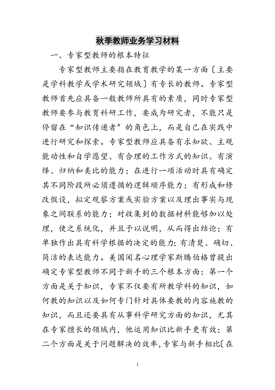 2023年秋季教师业务学习材料范文.doc_第1页