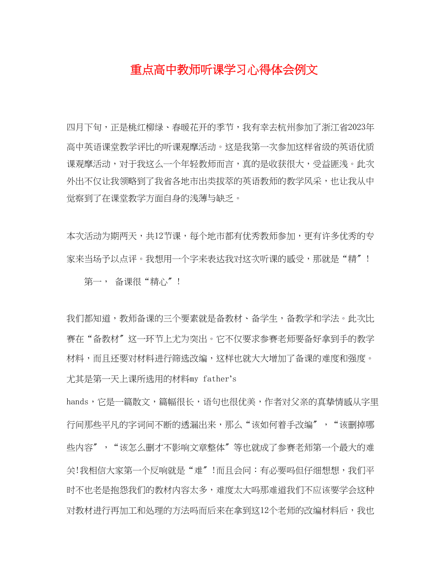 2023年重点高中教师听课学习心得体会例文.docx_第1页