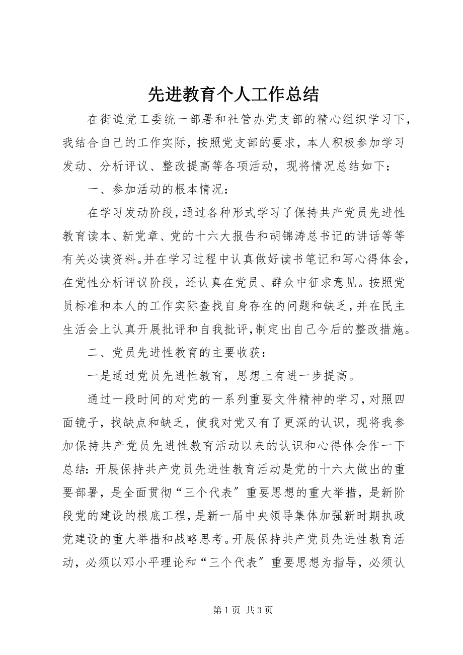 2023年先进教育个人工作总结.docx_第1页