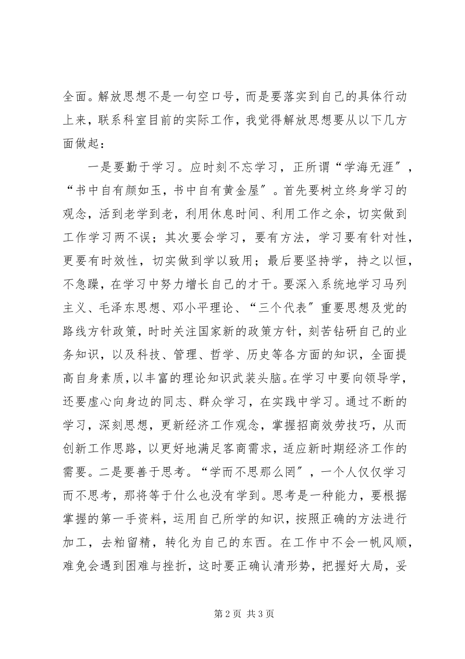 2023年社保中心退管人员学习解放思想大讨论心得体会.docx_第2页