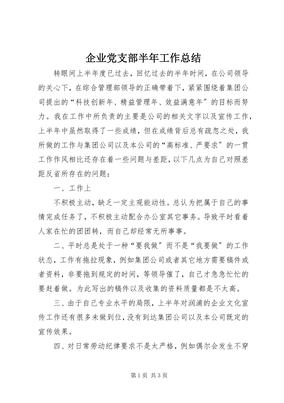 2023年企业党支部半年工作总结.docx_第1页