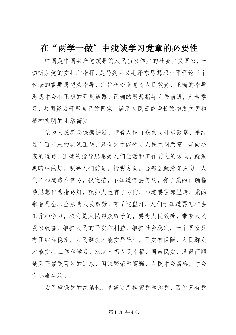 2023年在“两学一做”中浅谈学习党章的必要性.docx_第1页