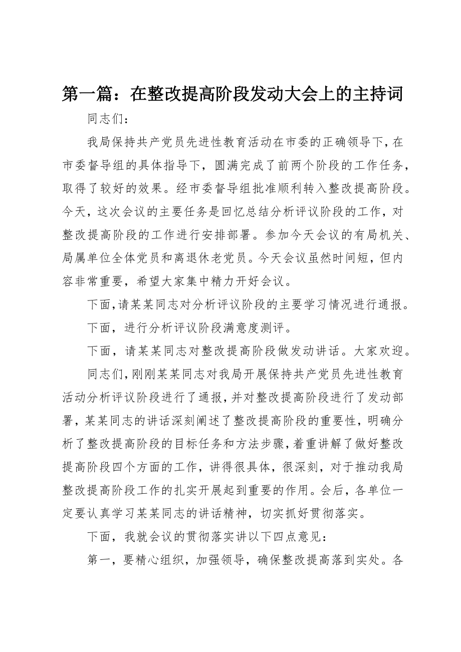 2023年xx在整改提高阶段动员大会上的主持词新编.docx_第1页