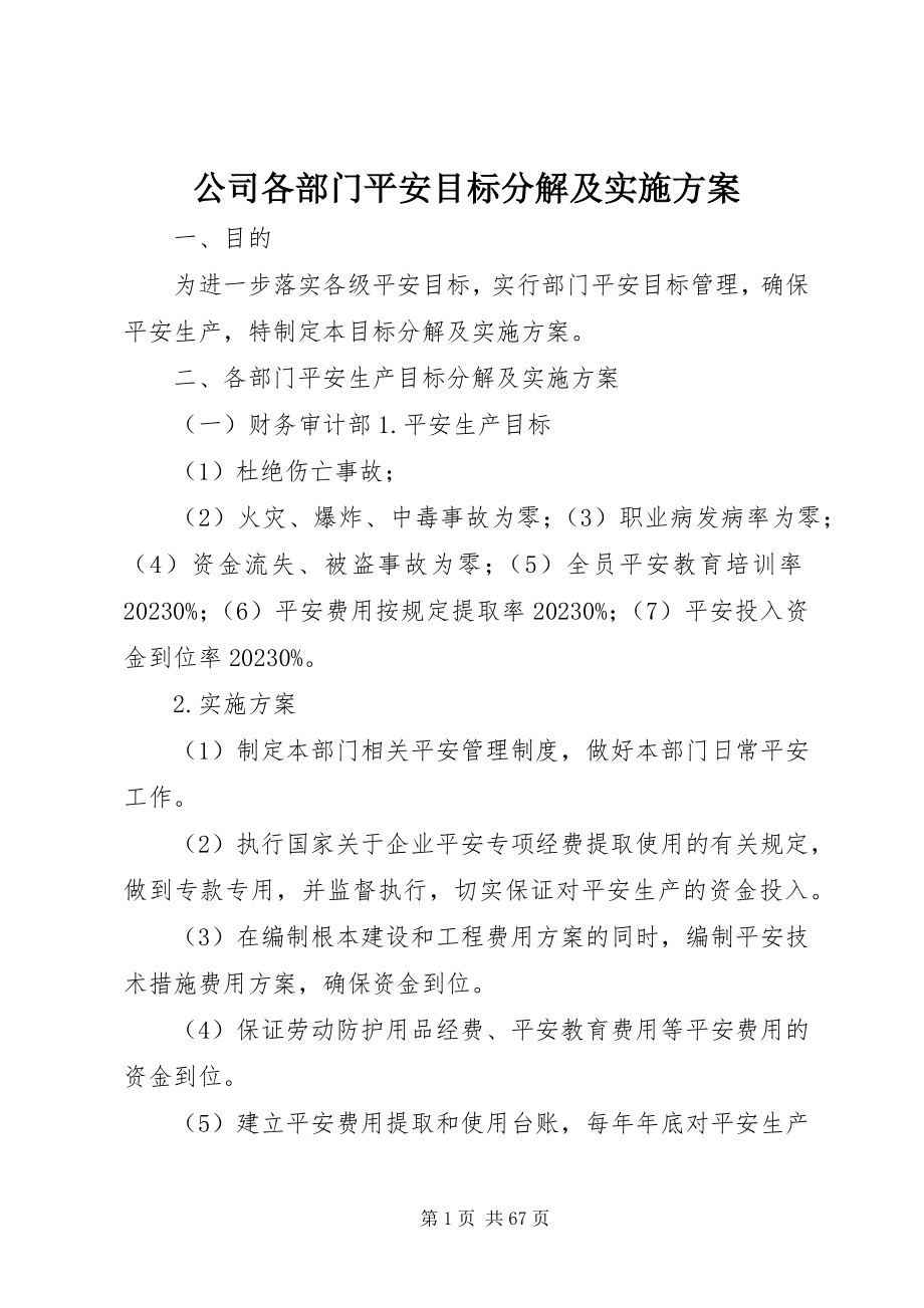 2023年公司各部门安全目标分解及实施计划.docx_第1页