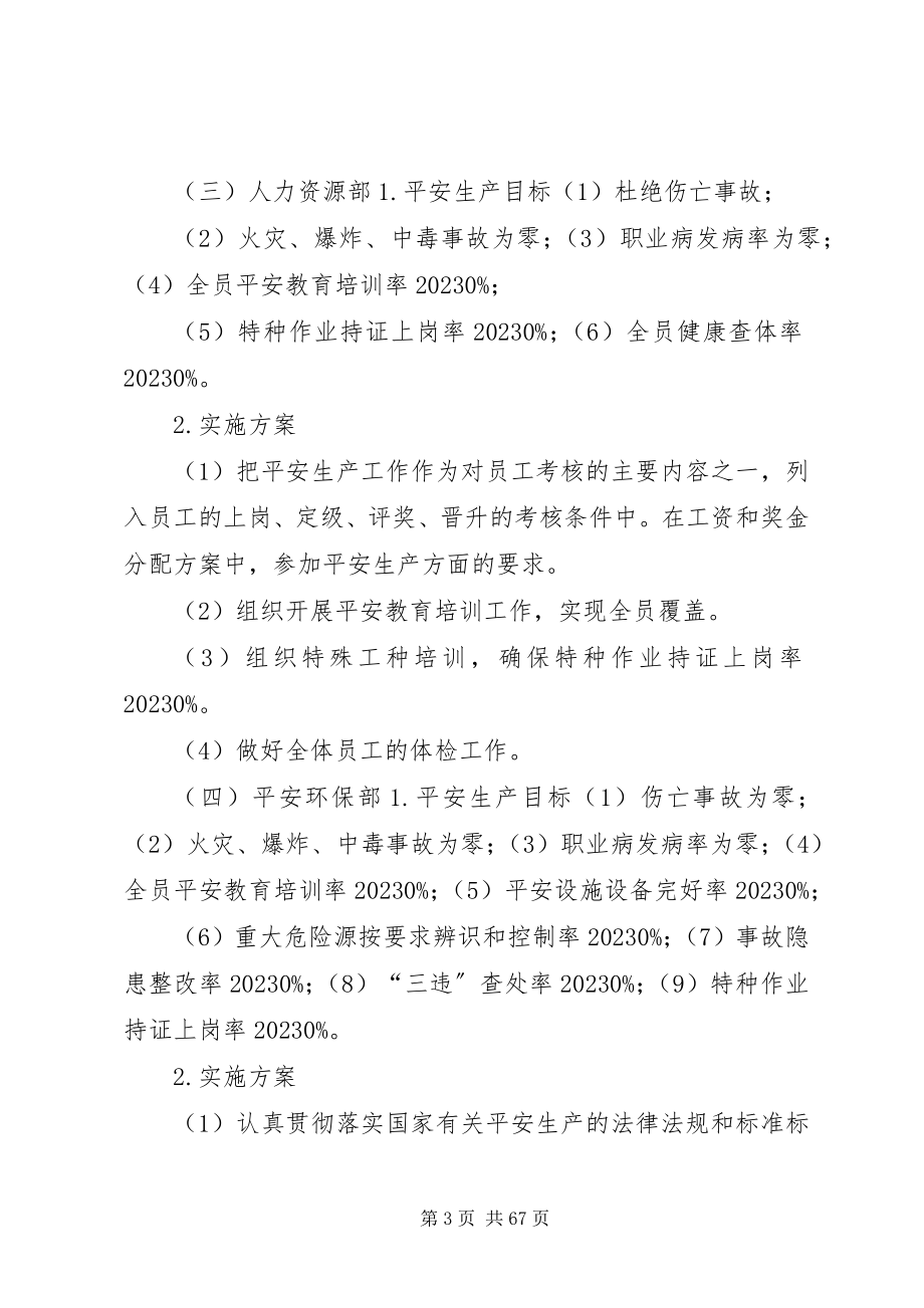 2023年公司各部门安全目标分解及实施计划.docx_第3页