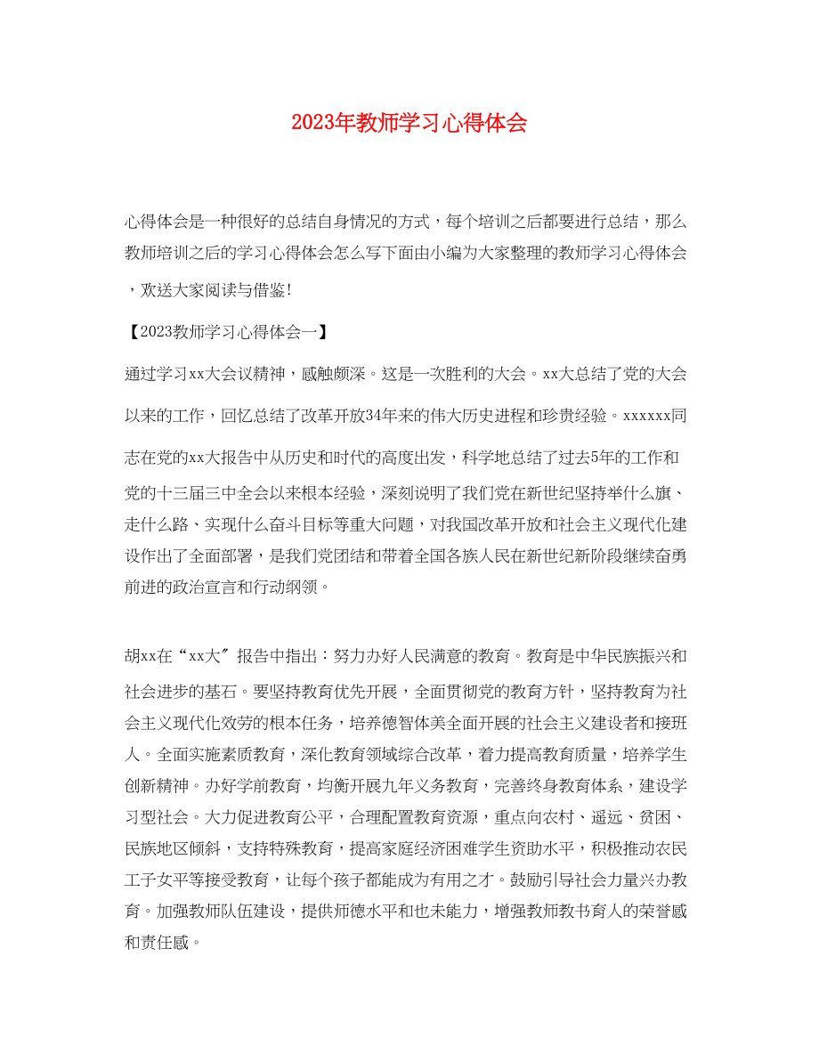 2023年教师学习心得体会2.docx_第1页