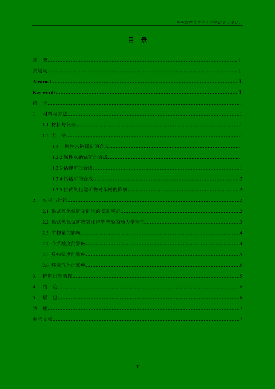 2023年几种氧化锰矿物氧化降解水体中苯酚实验研究1.doc_第3页