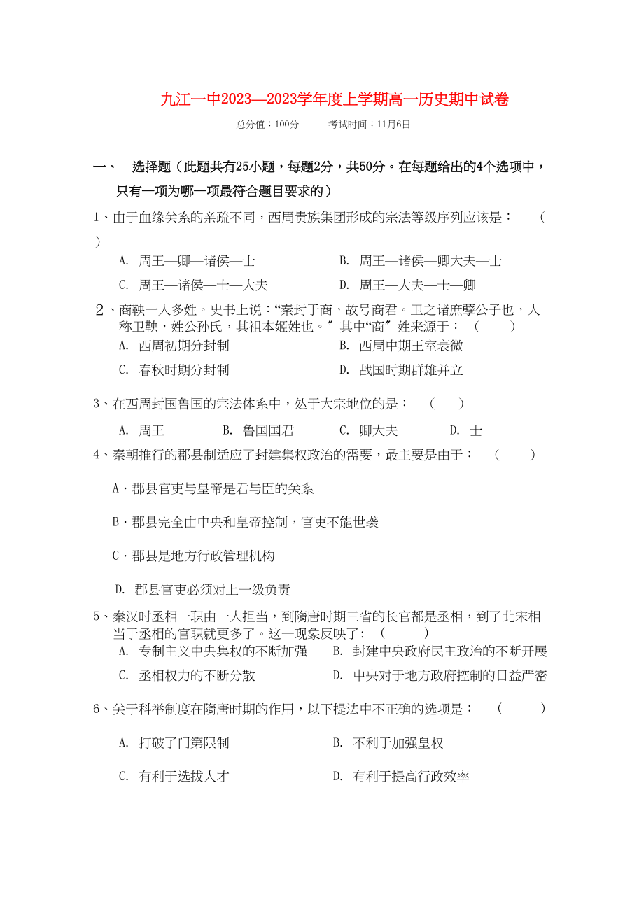 2023年江西省九江1011学年高一历史上学期期中考试无答案新人教版【会员独享】.docx_第1页