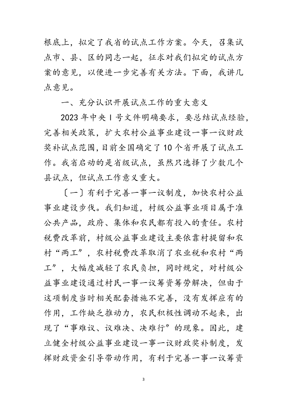 2023年村级公益事业财政奖补座谈会讲话范文.doc_第3页