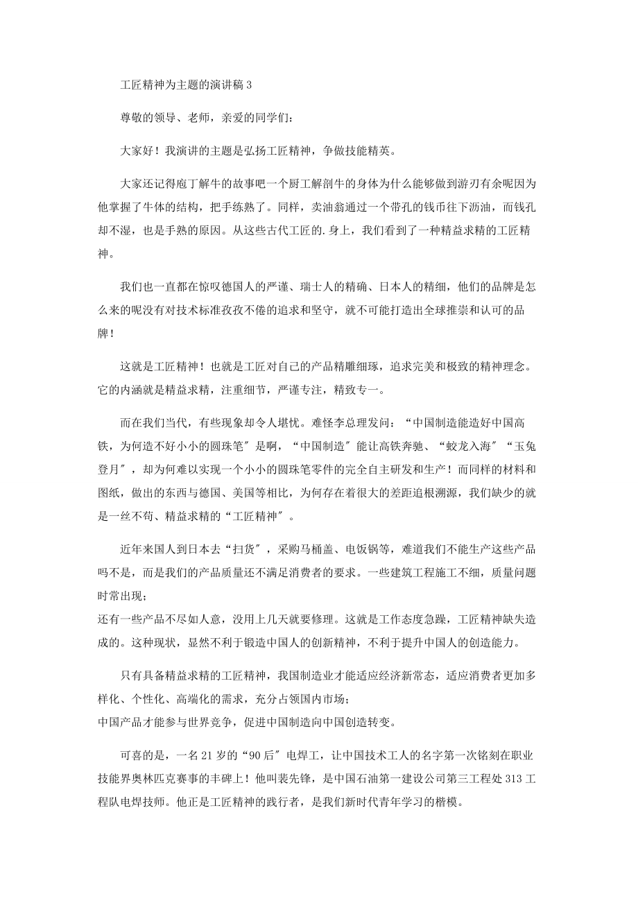 2023年工匠精神主题演讲稿材料.docx_第3页