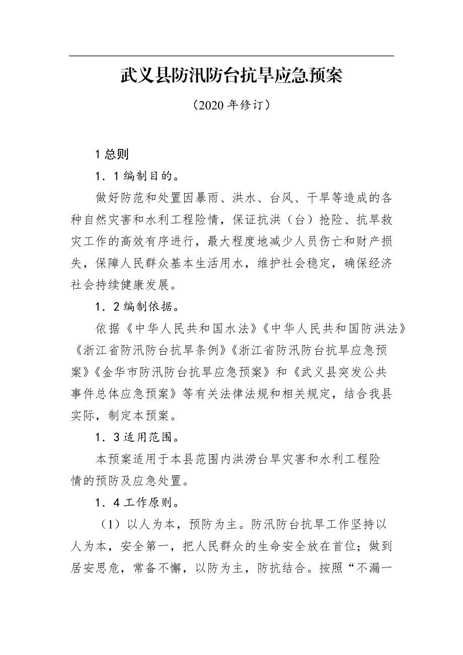 武义县防汛防台抗旱应急预案.docx_第1页