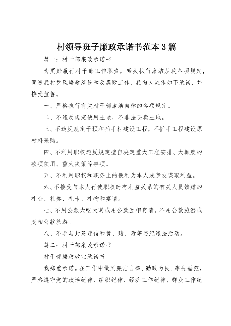 2023年村领导班子廉政承诺书范本3篇新编.docx_第1页