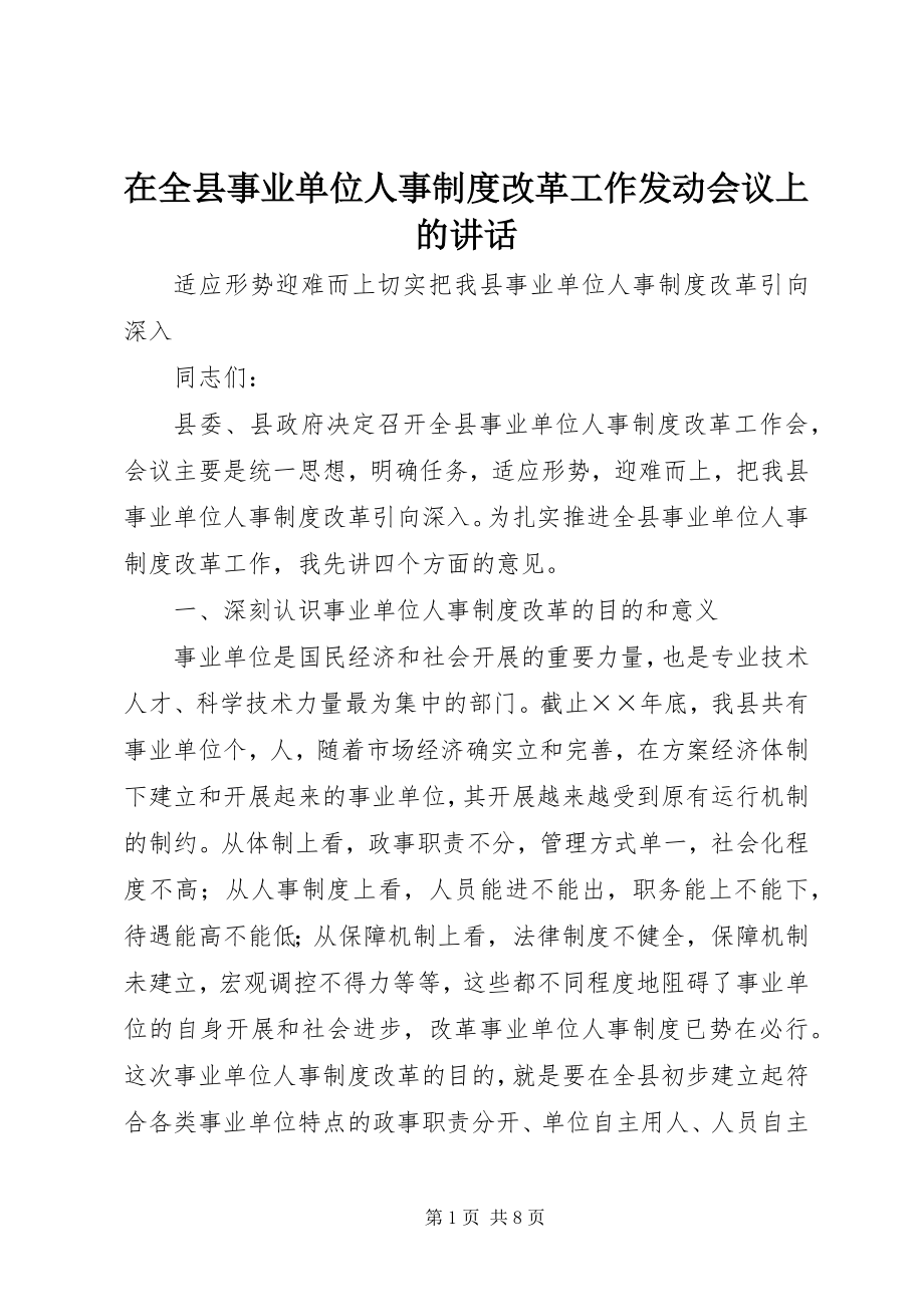 2023年在全县事业单位人事制度改革工作动员会议上的致辞.docx_第1页