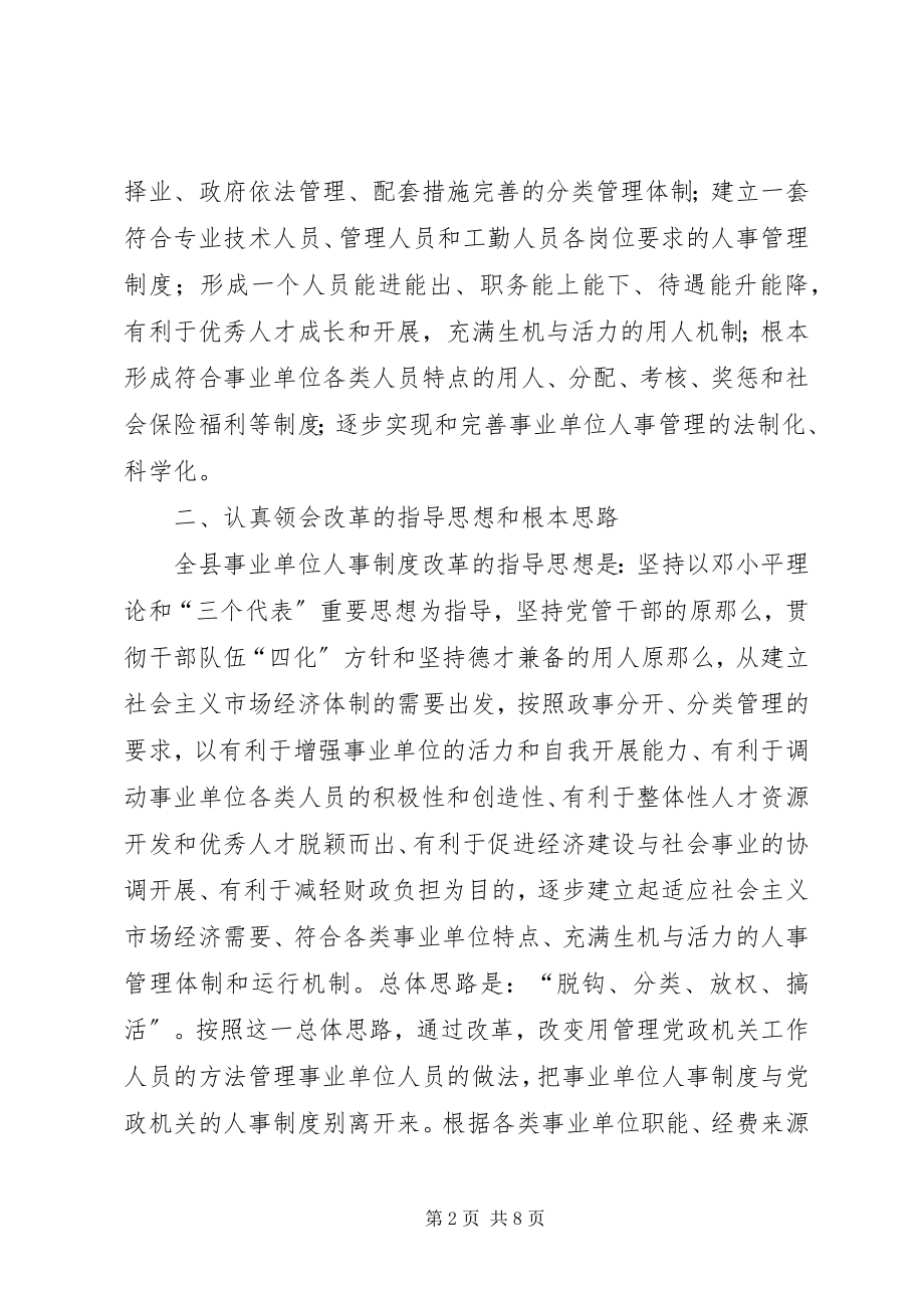 2023年在全县事业单位人事制度改革工作动员会议上的致辞.docx_第2页