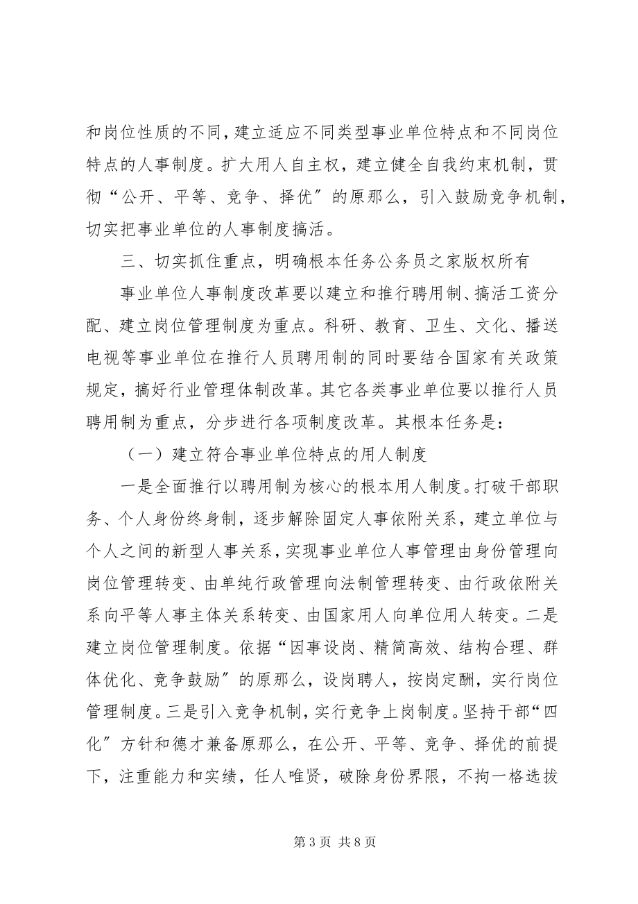 2023年在全县事业单位人事制度改革工作动员会议上的致辞.docx_第3页