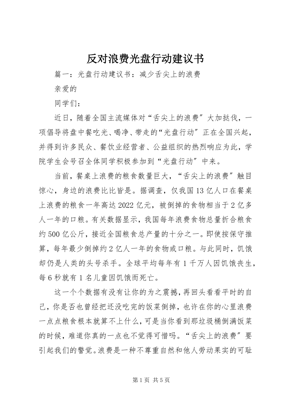 2023年反对浪费光盘行动倡议书.docx_第1页