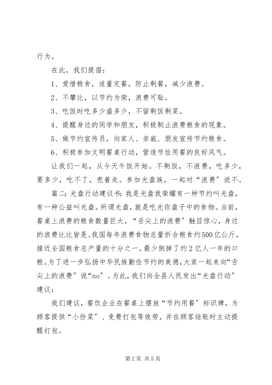 2023年反对浪费光盘行动倡议书.docx_第2页