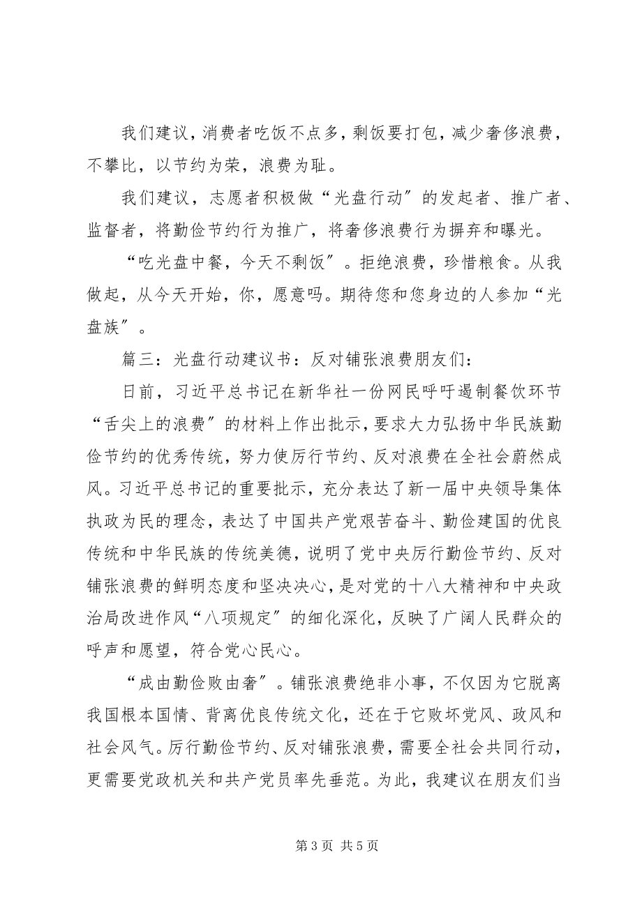 2023年反对浪费光盘行动倡议书.docx_第3页