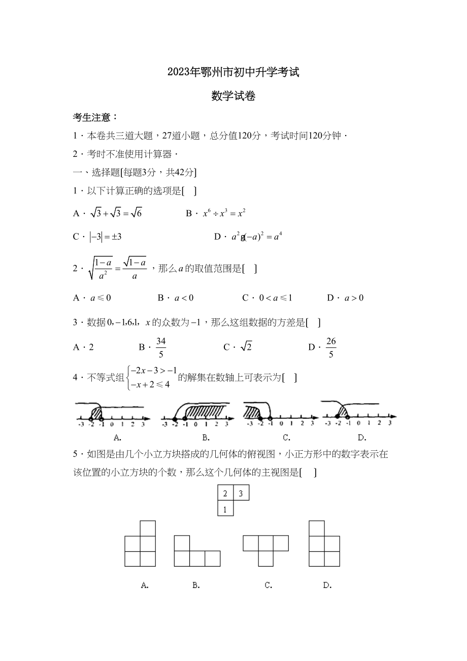 2023年鄂州市初中升学考试初中数学.docx_第1页