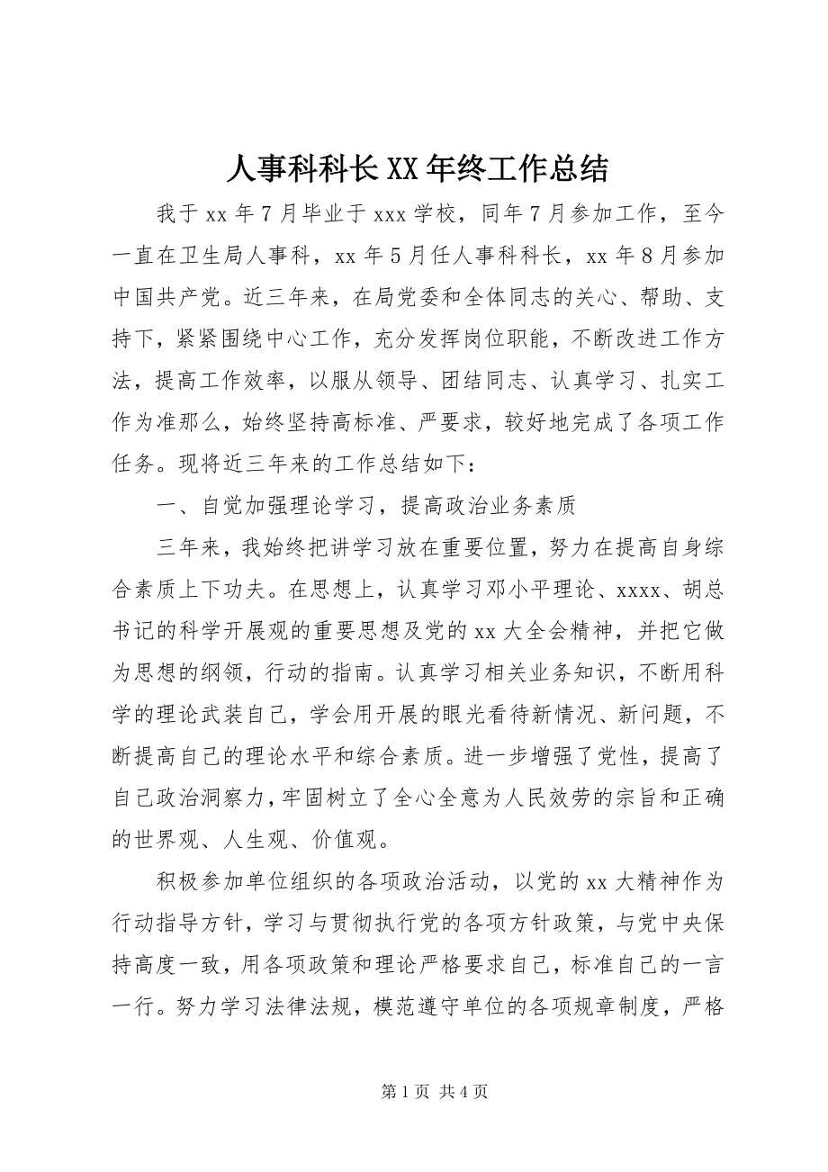 2023年人事科科长终工作总结.docx_第1页