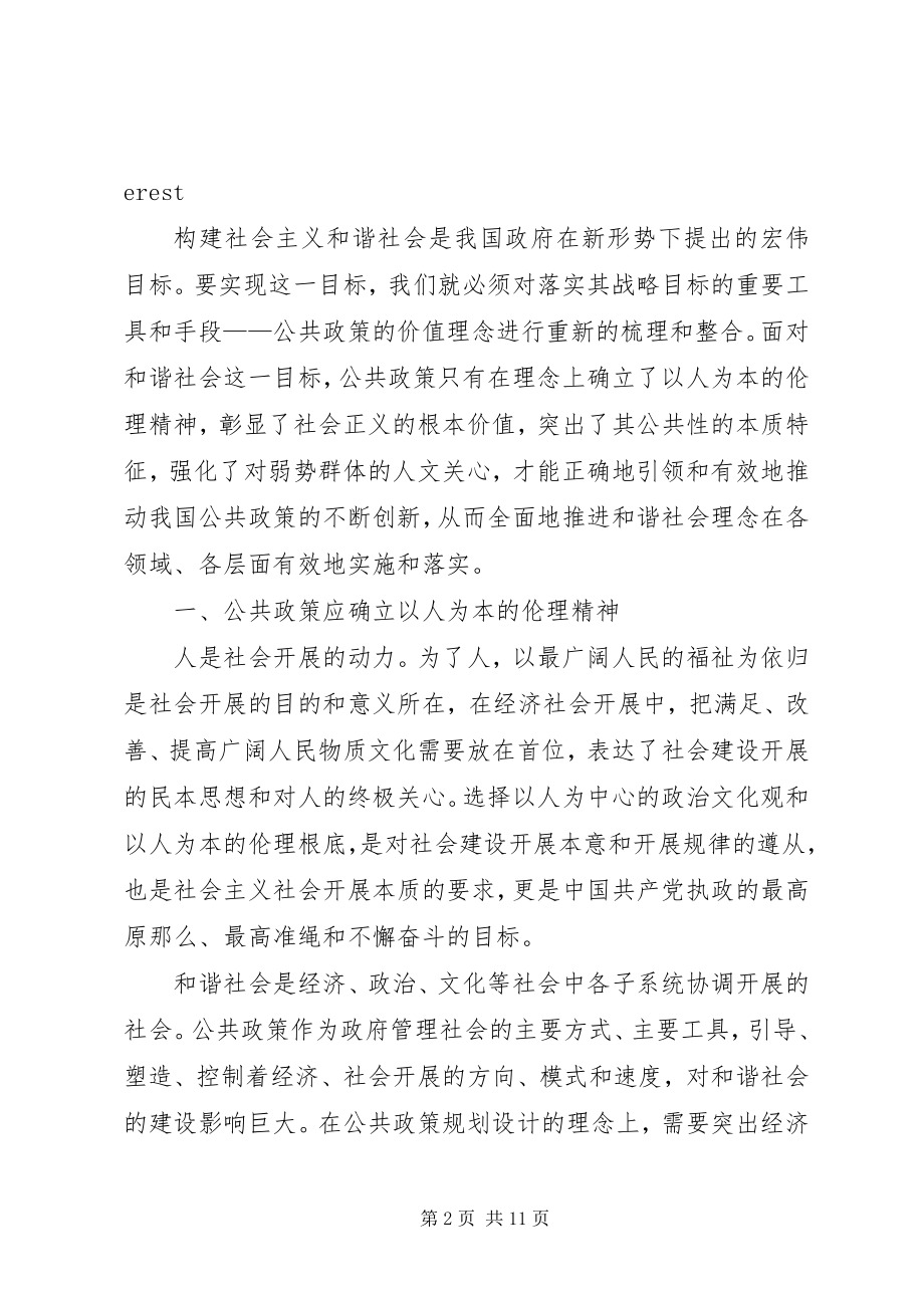 2023年和谐社会与公共政策价值定位.docx_第2页