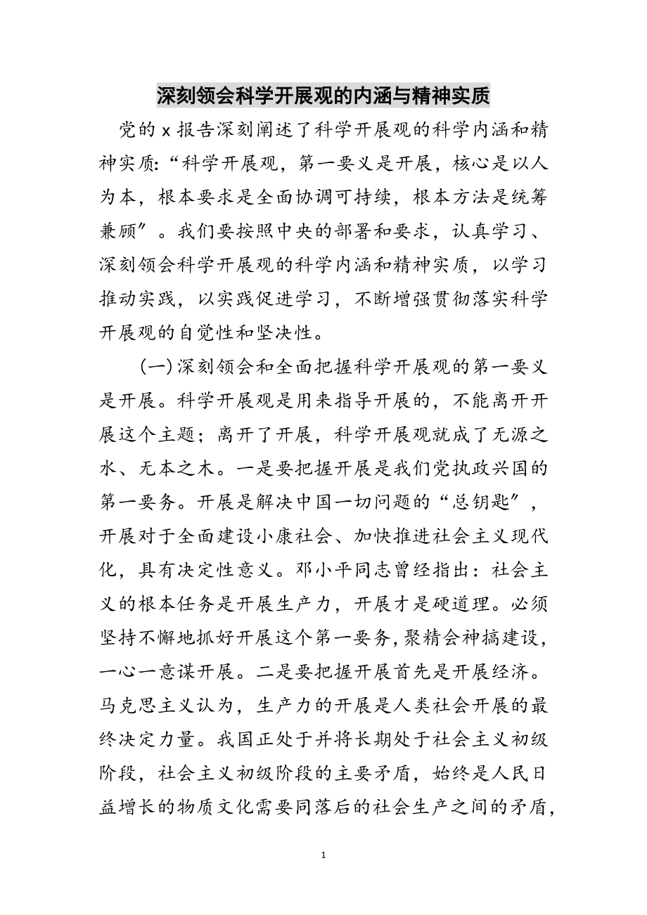 2023年深刻领会科学发展观的内涵与精神实质范文.doc_第1页