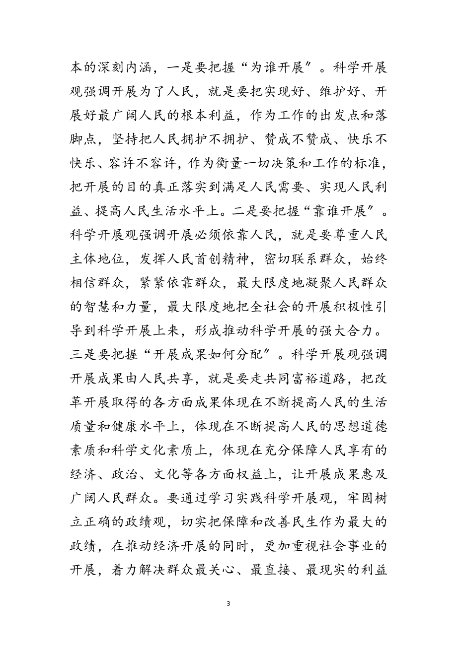 2023年深刻领会科学发展观的内涵与精神实质范文.doc_第3页